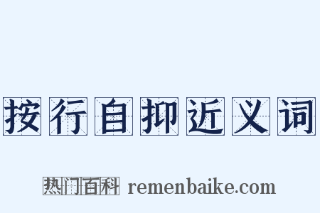 按行自抑近义词是什么意思的图片
